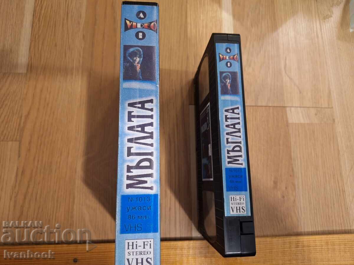 Βιντεοκασέτα VHS - Η Ομίχλη με τιμή € 4.00 | 7.82 BGN Βιντεοκασέτα VHS - Η Ομίχλη με τιμή € 4.00 | 7.82 BGN