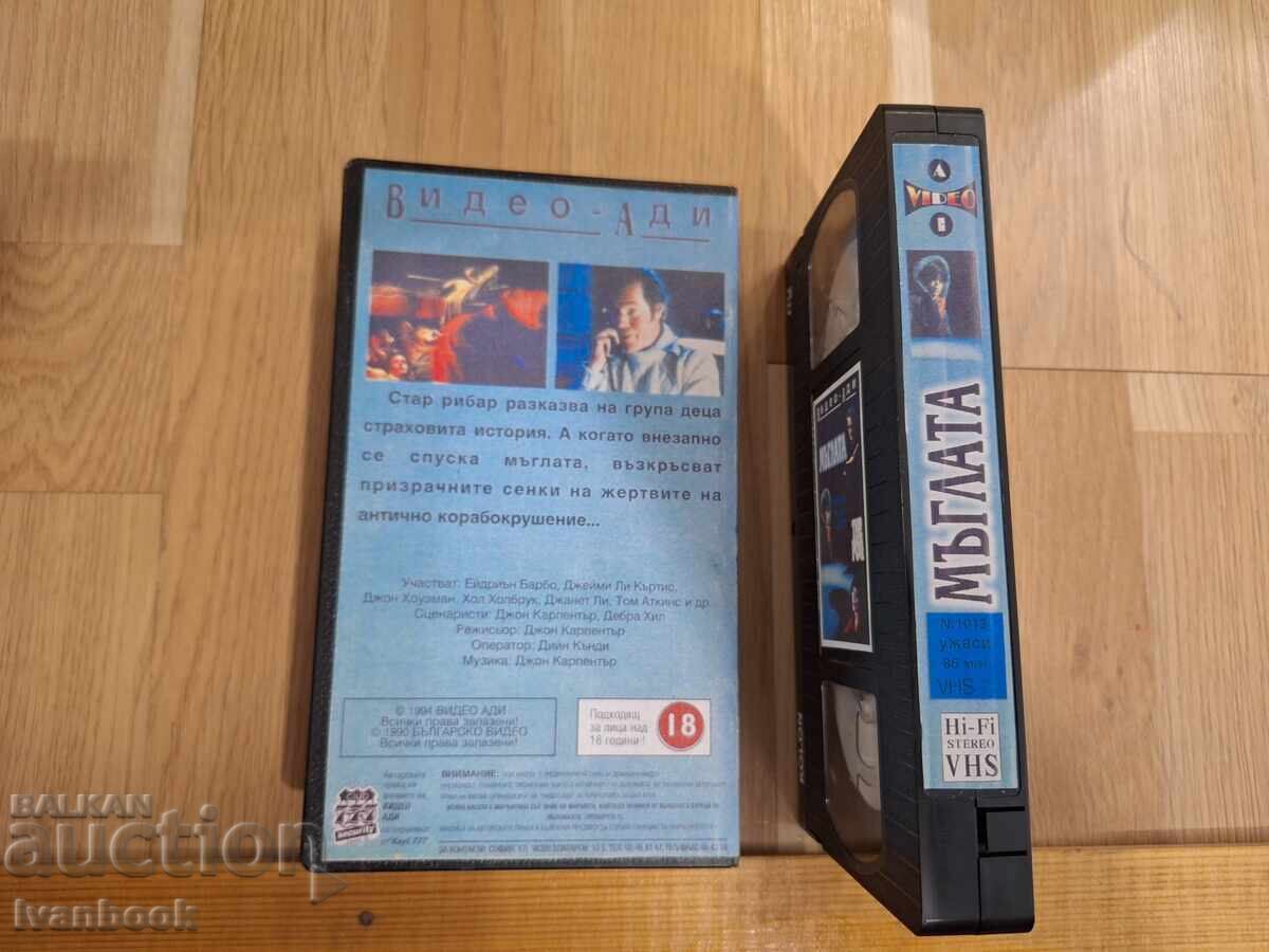 Δημοπρασία Βιντεοκασέτα VHS - Η Ομίχλη Δημοπρασία Βιντεοκασέτα VHS - Η Ομίχλη