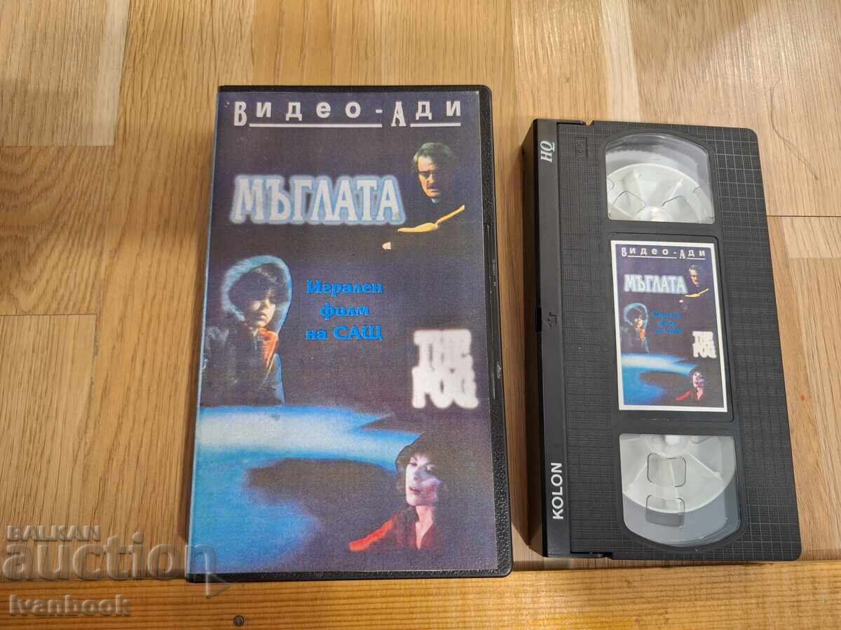 Βιντεοκασέτα VHS - Η Ομίχλη Βιντεοκασέτα VHS - Η Ομίχλη
