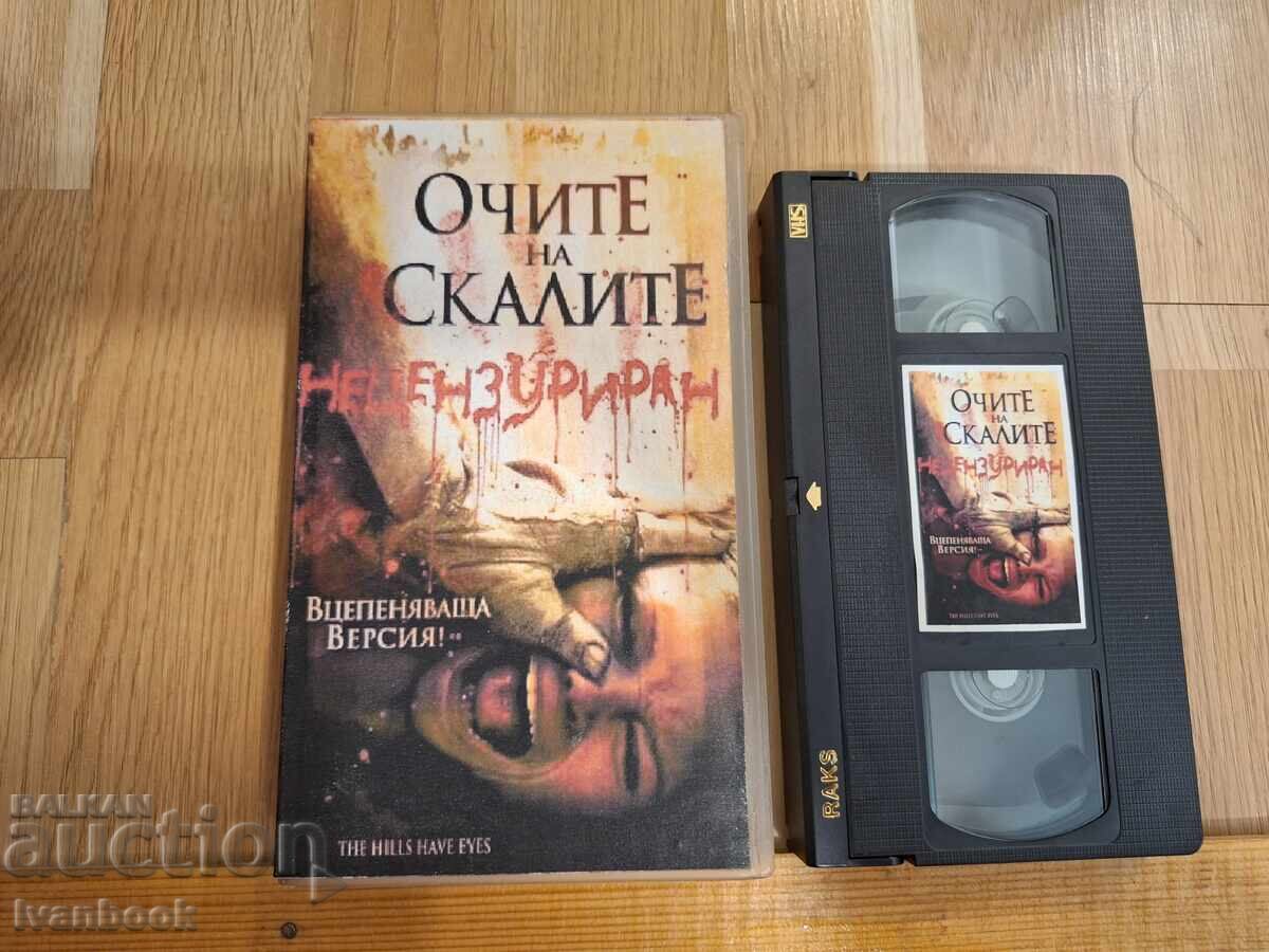 Βιντεοκασέτα VHS - Τα μάτια των βράχων