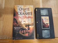 Βιντεοκασέτα VHS - Τα μάτια των βράχων