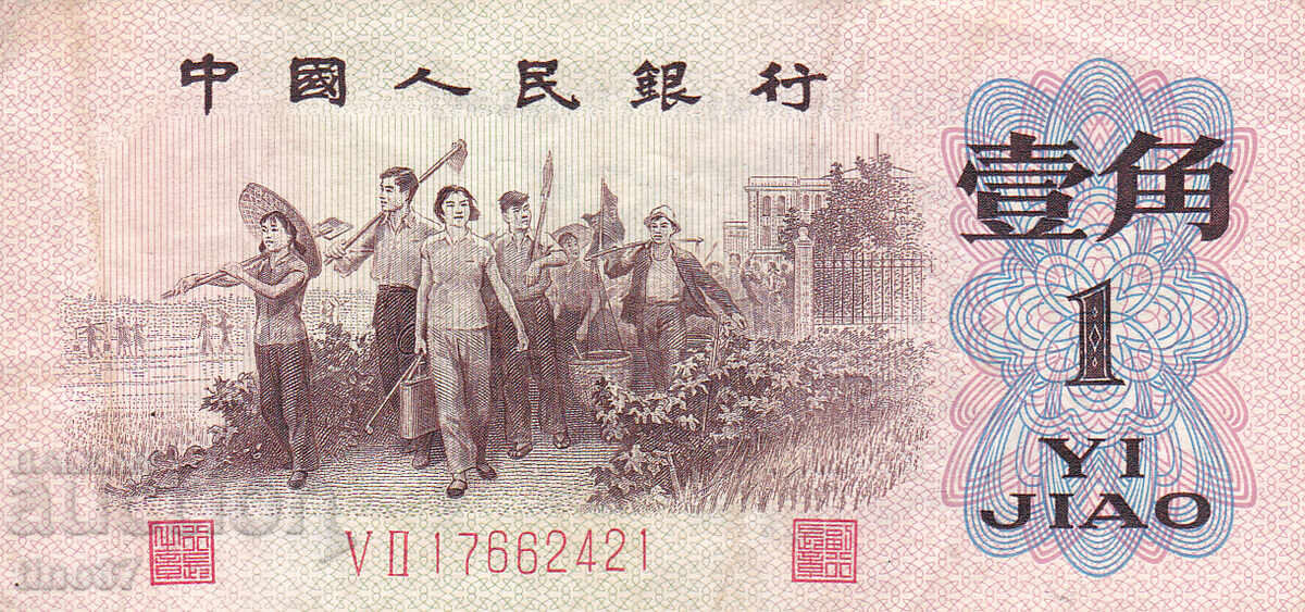 tino37- КИТАЙ - 1 ДЖАО - 1962г с цена € 2.50 | 4.89 лв.