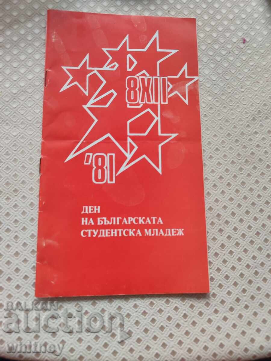 Φυλλάδιο Ημέρα της βουλγαρικής νεολαίας 1981