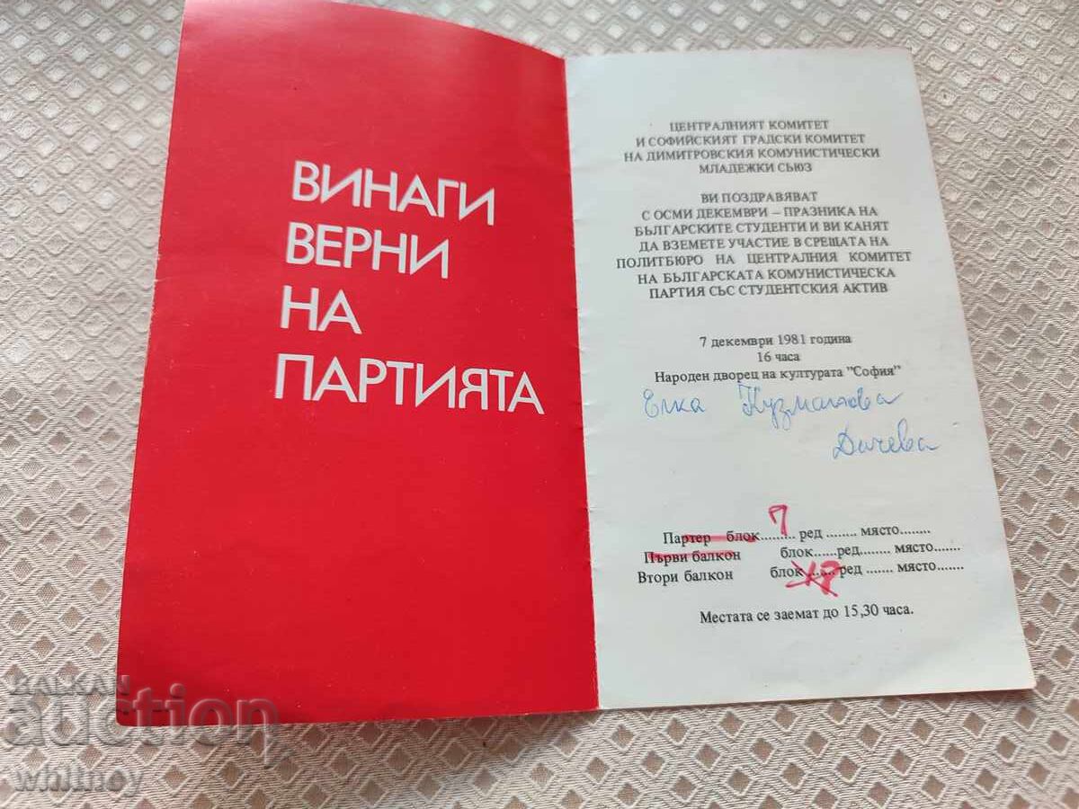 Εισιτήριο για την Ημέρα της Βουλγαρικής Νεολαίας 1981 με τιμή € 4.99 | 9.76 BGN