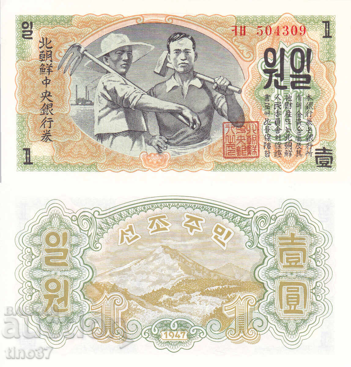 tino37- NORTH KOREA - 1 WON - 1947 - AU tino37- NORTH KOREA - 1 WON - 1947 - AU