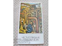 Диплянка Честит празник трудови хора