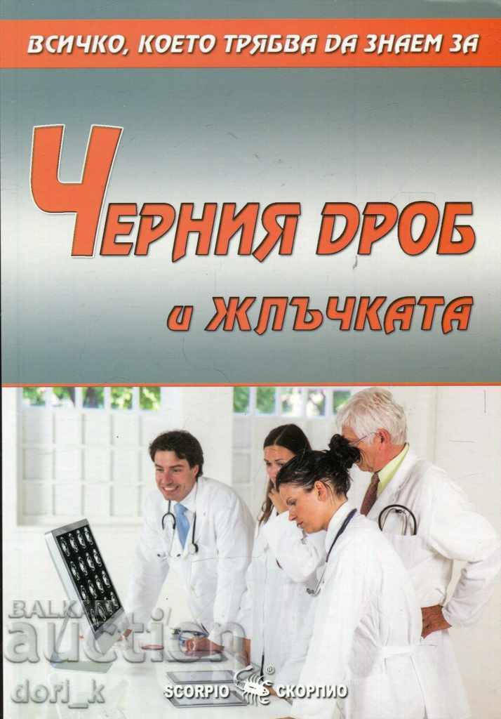 Всичко, което трябва да знаем за: Черния дроб и жлъчката