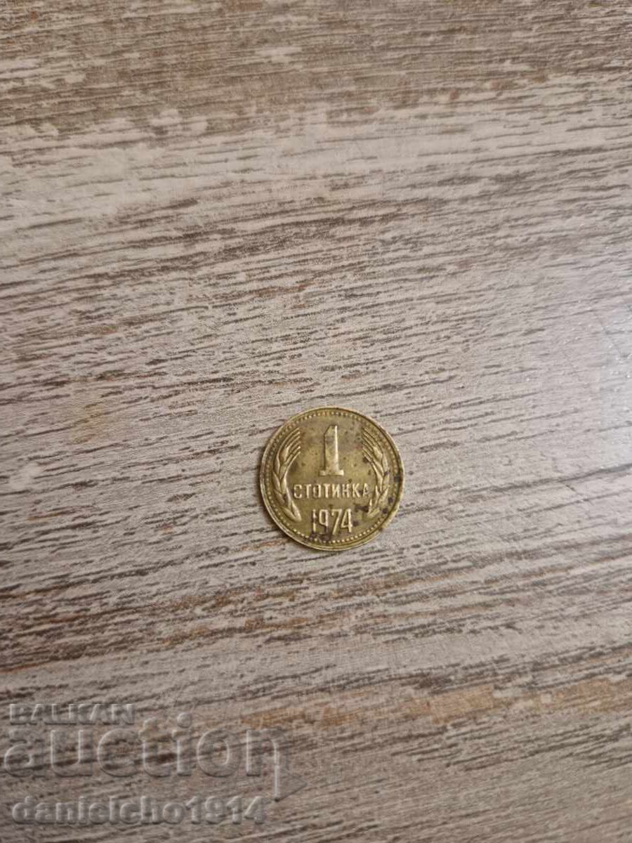 Παλαιό βουλγάρικο νόμισμα από την εποχή του σοσιαλισμού, σπάνιο, σε καλή κατάσταση