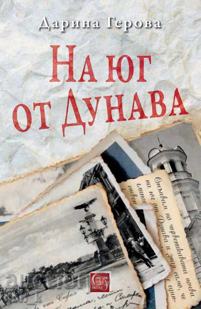На юг от Дунава На юг от Дунава