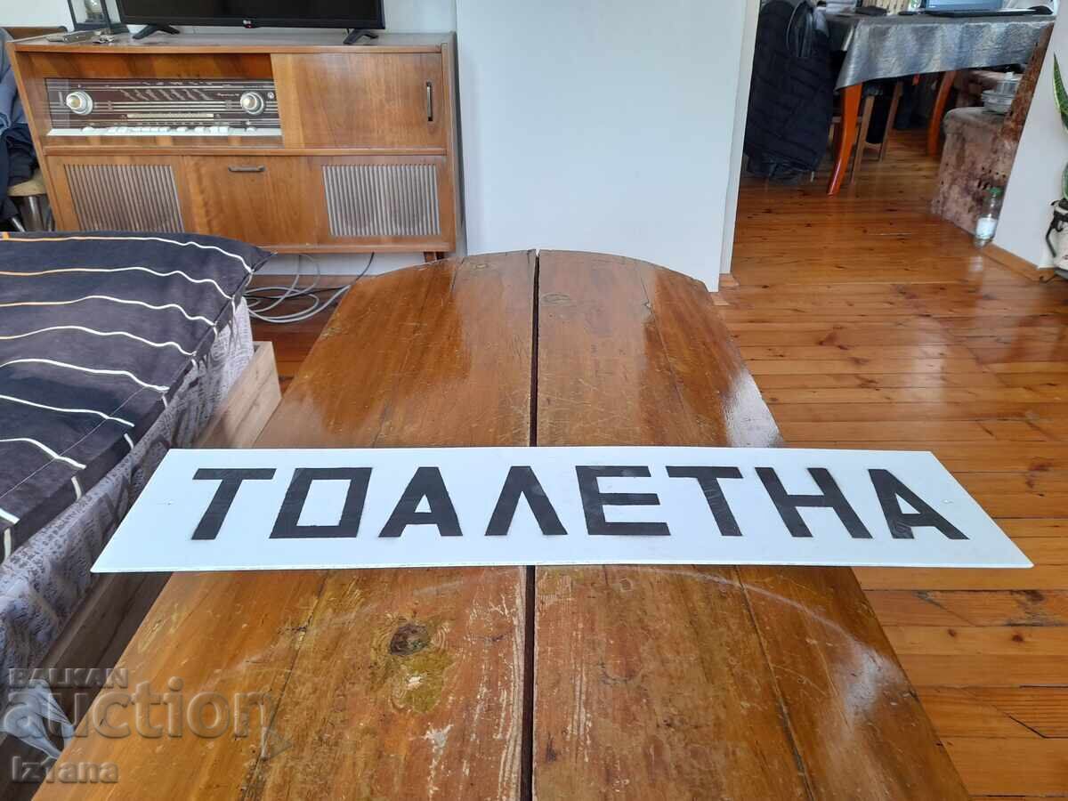 Παλιά πινακίδα, πινακίδα τουαλέτας