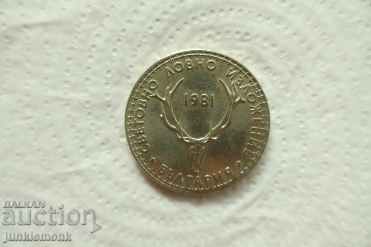 ДВА БРОЯ МОНЕТИ 1 / 5 лв. 1981 г. СВЕТОВНО ЛОВНО ИЗЛОЖЕНИЕ ! - 5