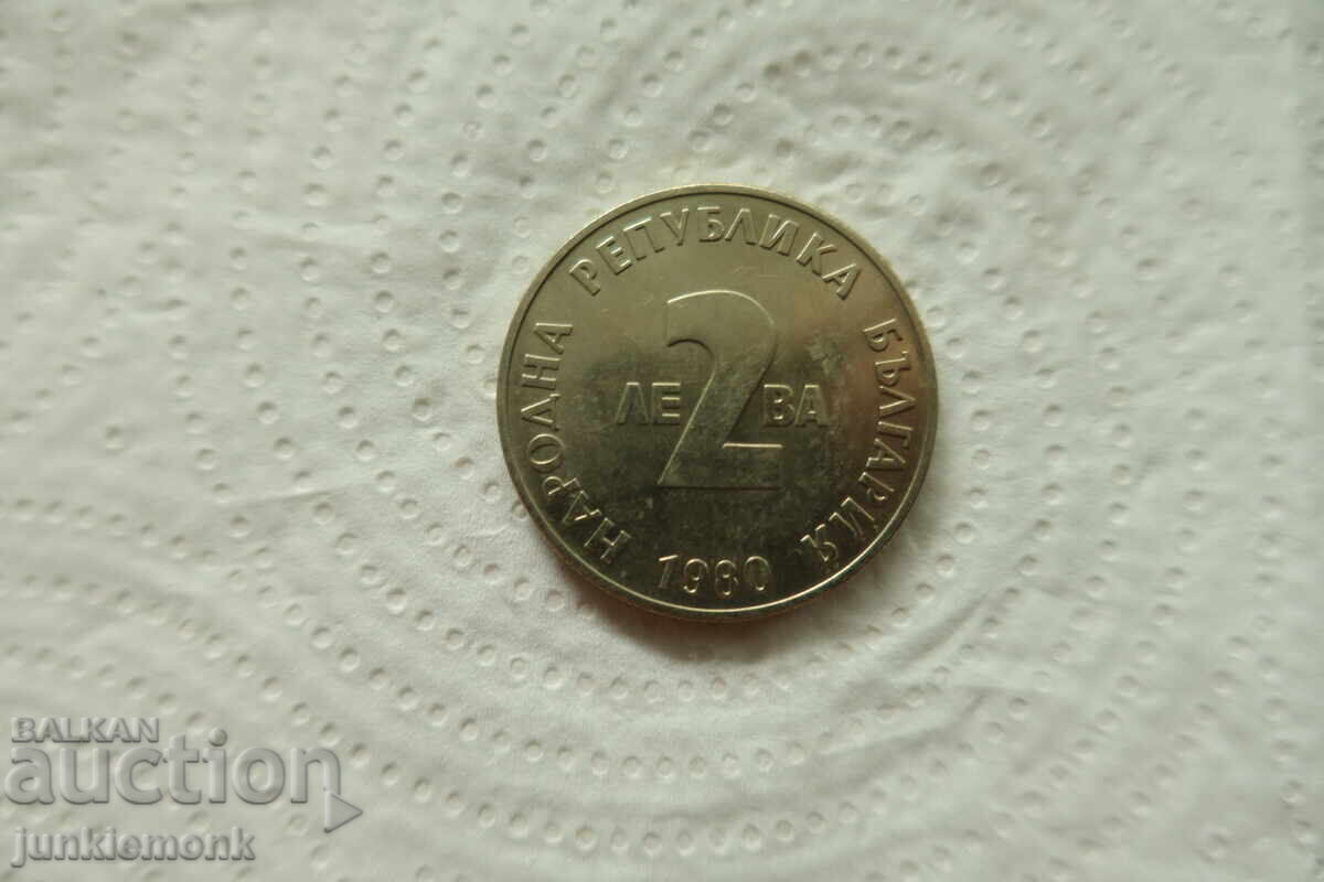 ДВА БРОЯ МОНЕТИ 2 лв. 1980 г. ЙОРДАН ЙОВКОВ ! с цена € 4.00 | 7.82 лв.