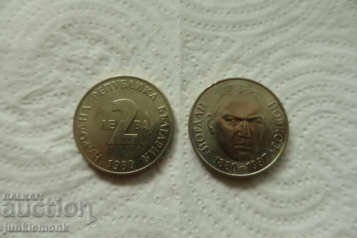 ДВА БРОЯ МОНЕТИ 2 лв. 1980 г. ЙОРДАН ЙОВКОВ !