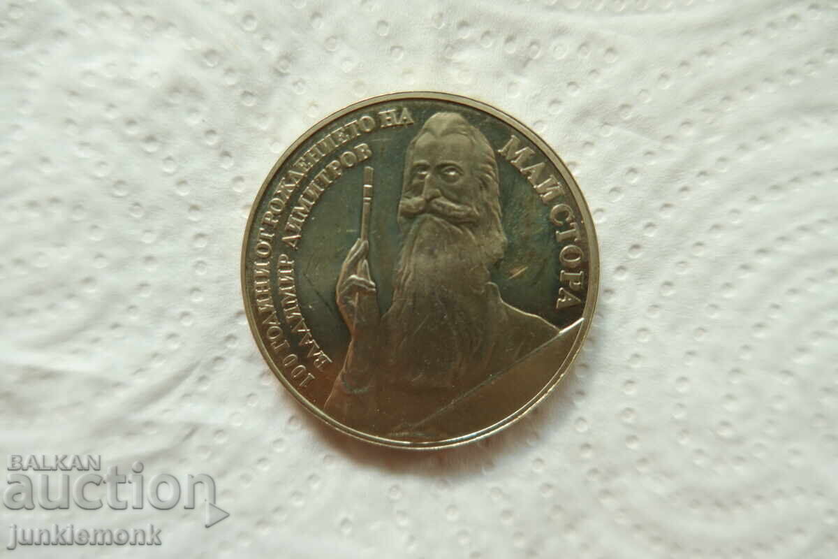 МОНЕТА 5 лв. 1982 г., ВЛАДИМИР ДИМИТРОВ МАЙСТОРА ! с цена € 3.00 | 5.87 лв.