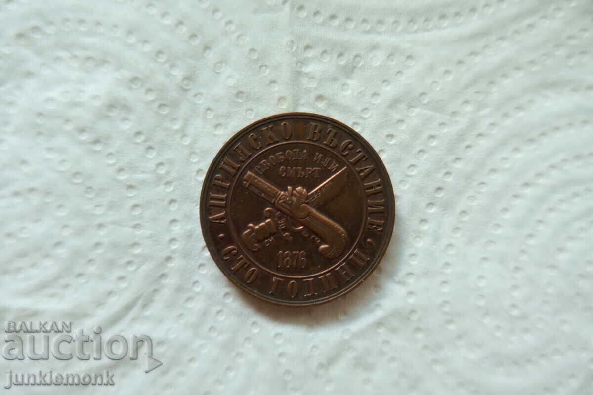 MONEDĂ 1 lev 1976, 100 DE ANI DE LA RĂSCOALA DIN APRILIE ! cu preț € 10.00 | 19.56 BGN
