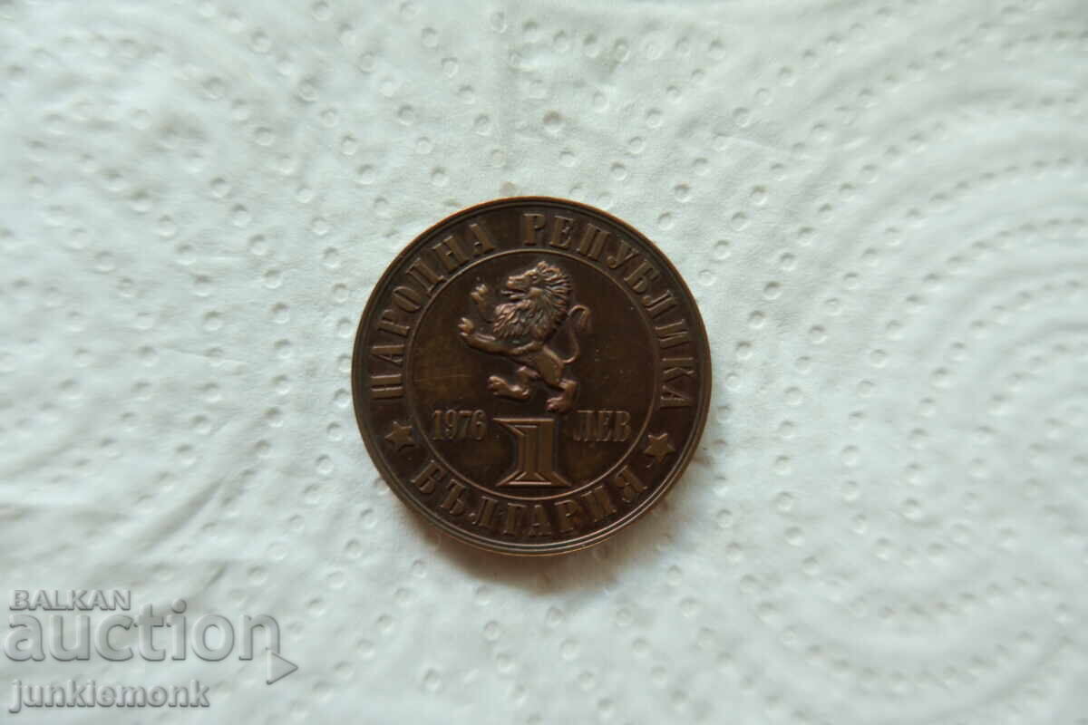 MONEDĂ 1 lev 1976, 100 DE ANI DE LA RĂSCOALA DIN APRILIE !