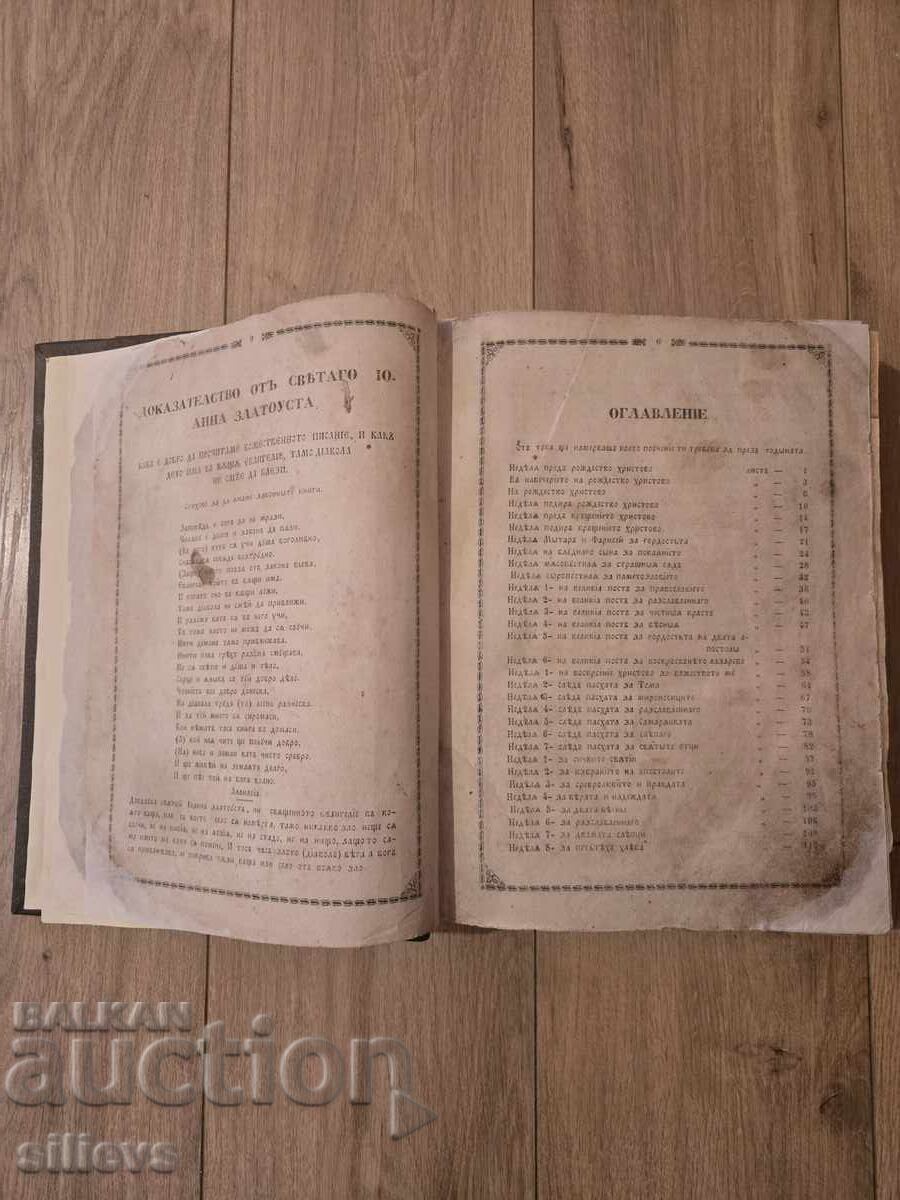 Κυριακοδρόμιο, Σωφρόνιος 1856 με τιμή € 0.01 | 0.02 BGN Κυριακοδρόμιο, Σωφρόνιος 1856 με τιμή € 0.01 | 0.02 BGN