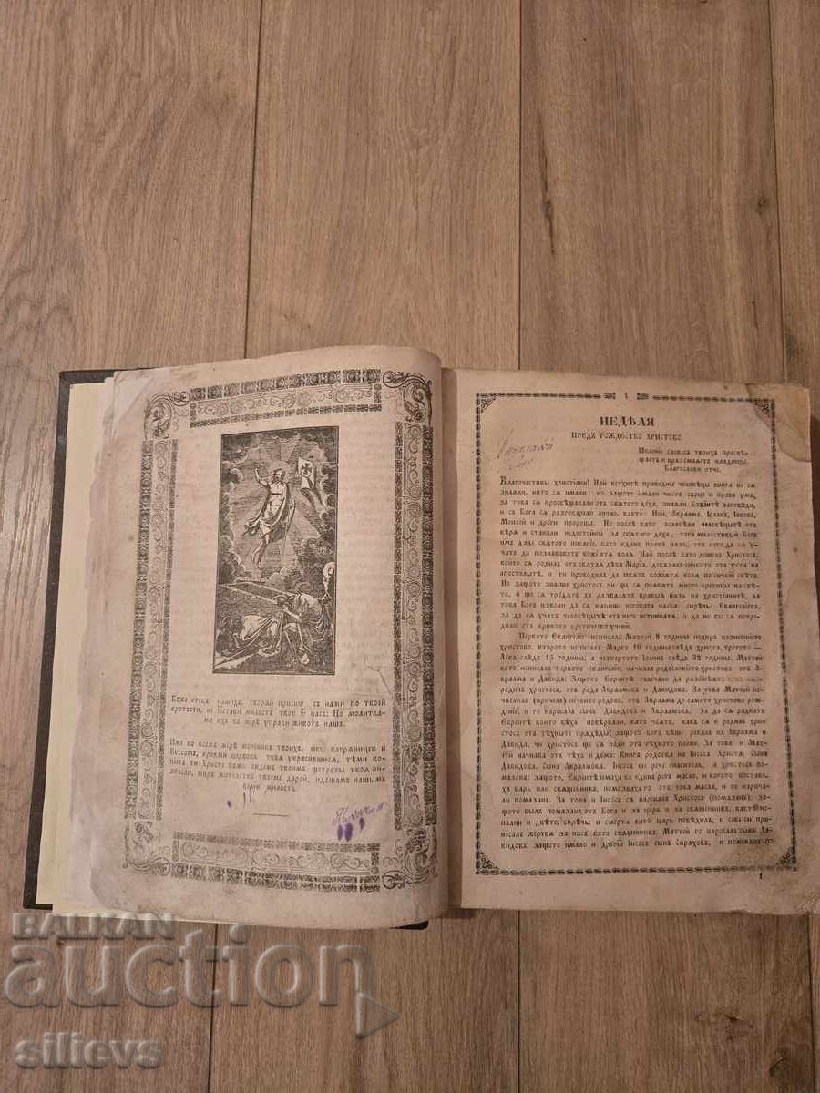 Παράδοση Κυριακοδρόμιο, Σωφρόνιος 1856 Παράδοση Κυριακοδρόμιο, Σωφρόνιος 1856