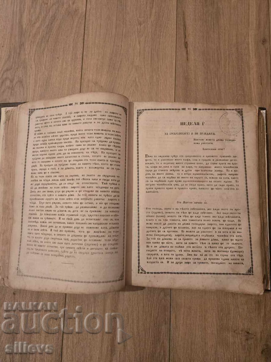 Κυριακοδρόμιο, Σωφρόνιος 1856 - 5 Κυριακοδρόμιο, Σωφρόνιος 1856 - 5