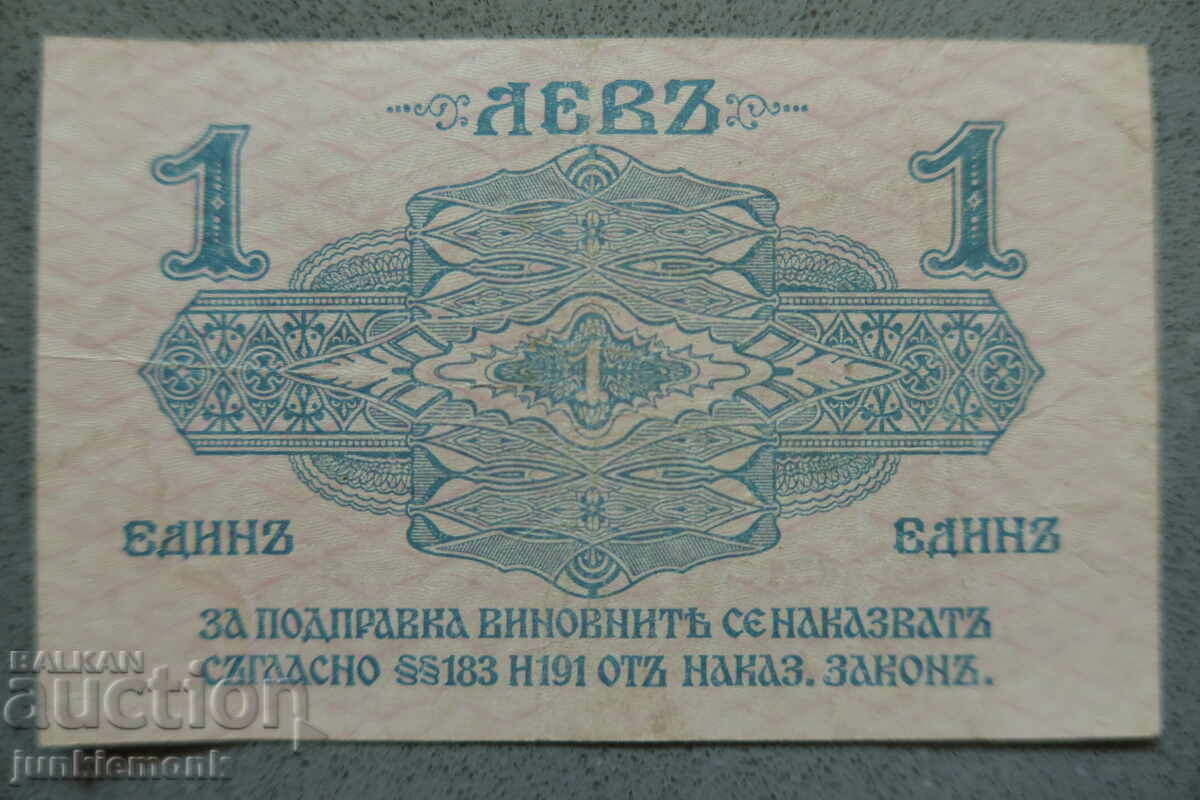 БАНКНОТА 1 ЛЕВ СРЕБРО 1916 г., ЕДНА ЦИФРА ! с цена € 0.01 | 0.02 лв.