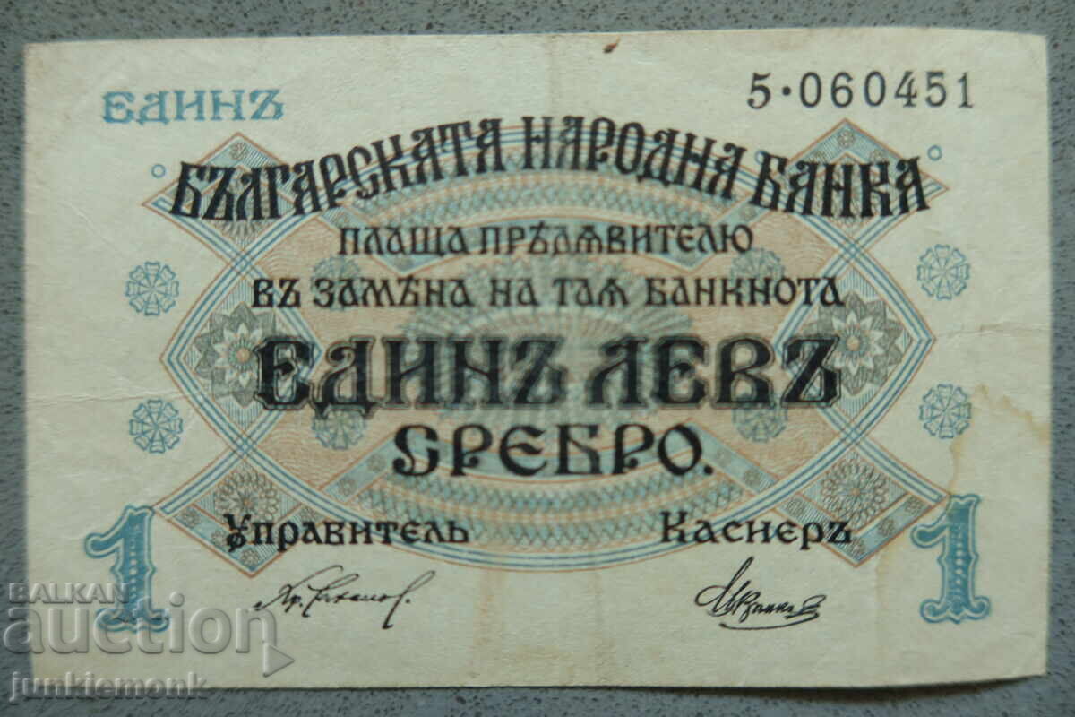 БАНКНОТА 1 ЛЕВ СРЕБРО 1916 г., ЕДНА ЦИФРА !