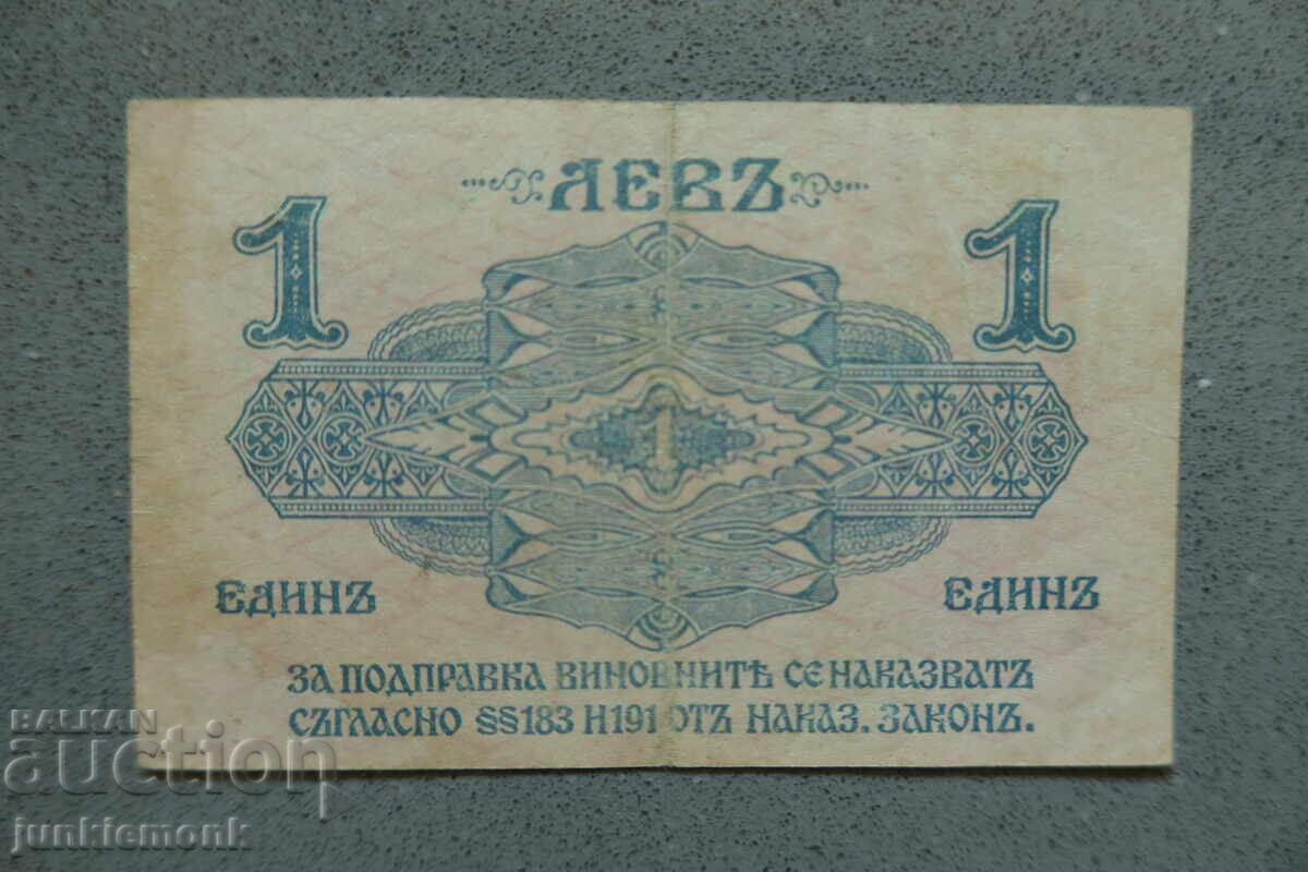 1 LEV SILVER BANKNOTE 1916, ONE DIGIT! with price € 0.01 | 0.02 BGN