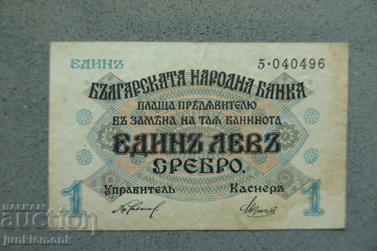 1 LEV SILVER BANKNOTE 1916, ONE DIGIT!