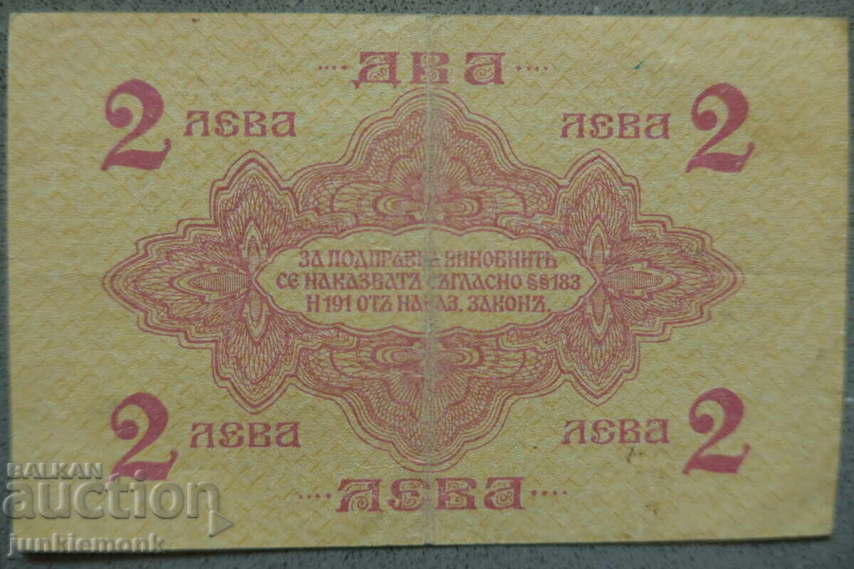BANKNOTE 2 LEVA SILVER 1916, ONE DIGIT! with price € 0.01 | 0.02 BGN