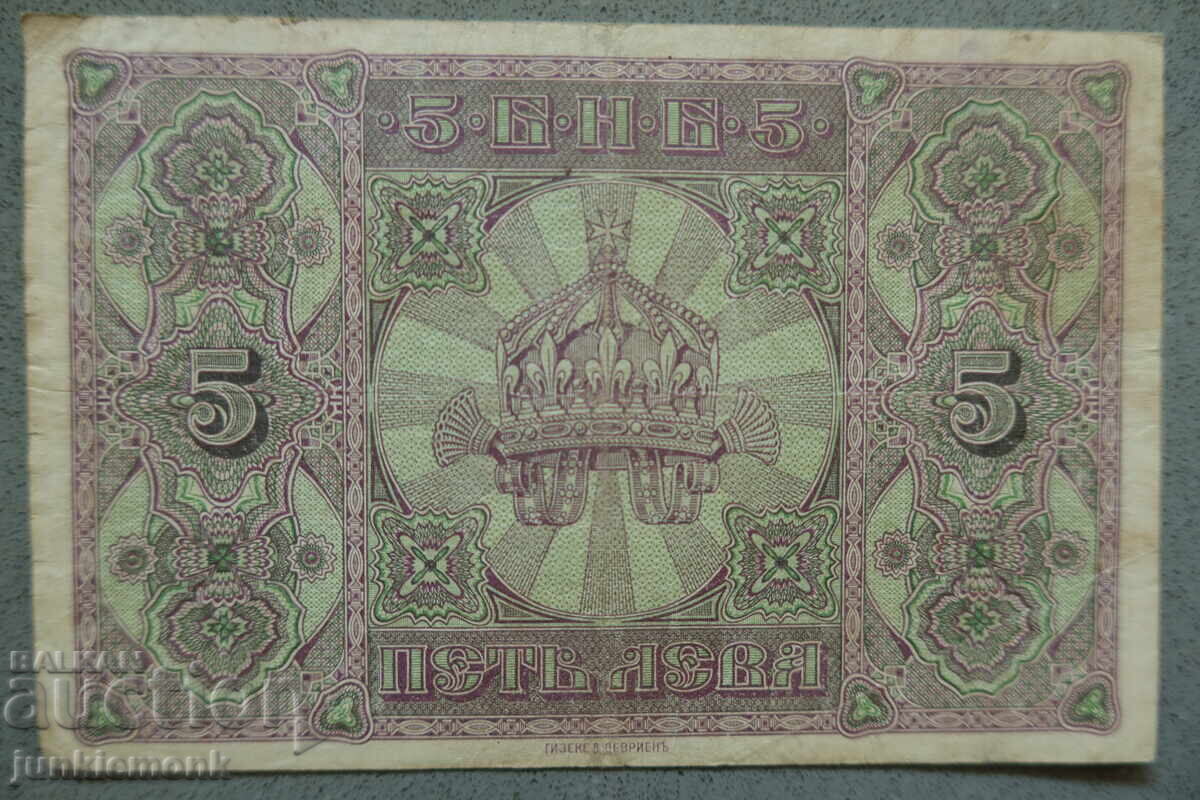 5 LEVA BANKNOTE SILVER 1917, ONE LETTER! with price € 0.01 | 0.02 BGN
