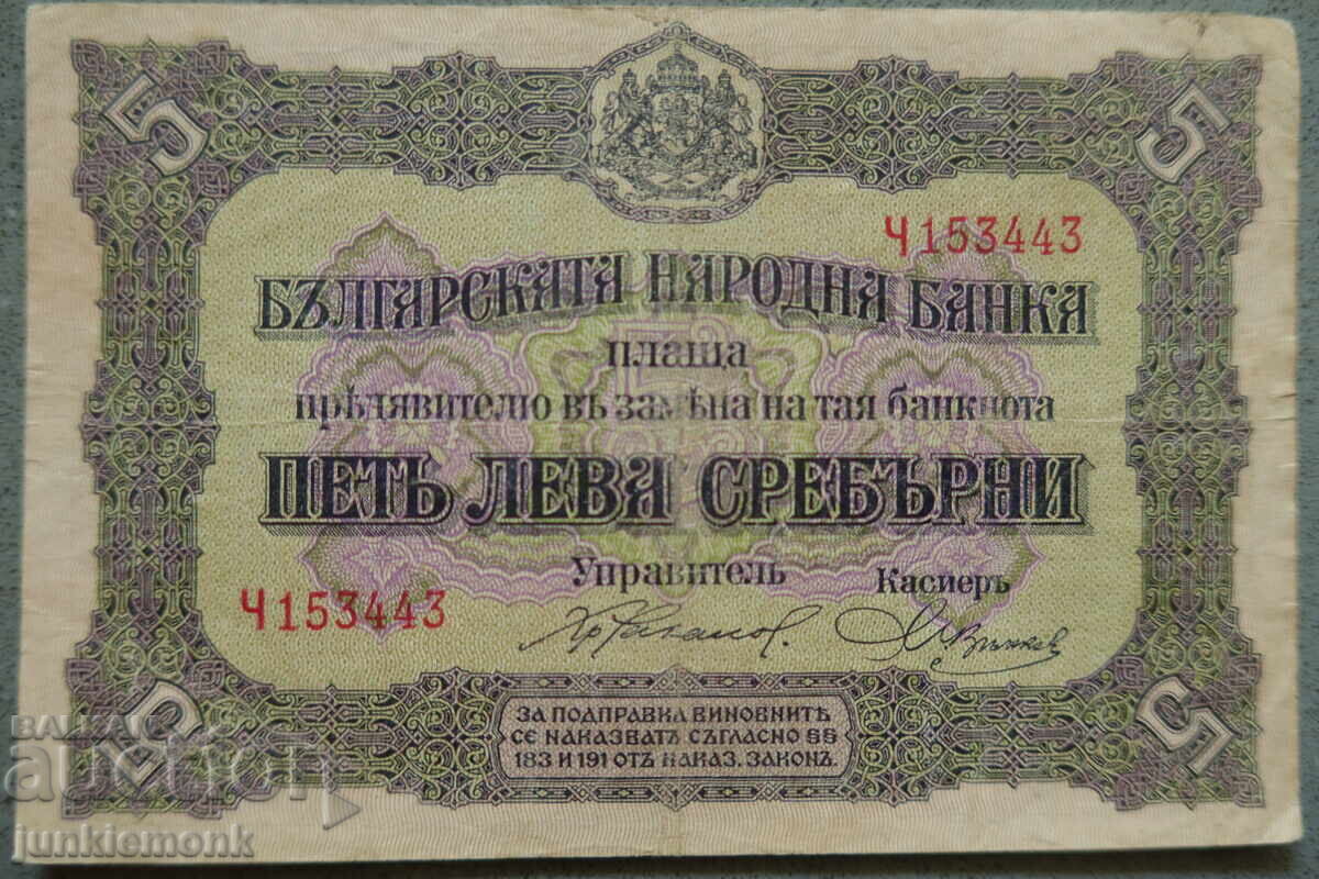5 LEVA BANKNOTE SILVER 1917, ONE LETTER!