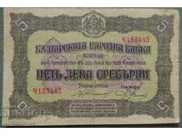 БАНКНОТА 5 ЛЕВА СРЕБРО 1917 г., ЕДНА БУКВА !