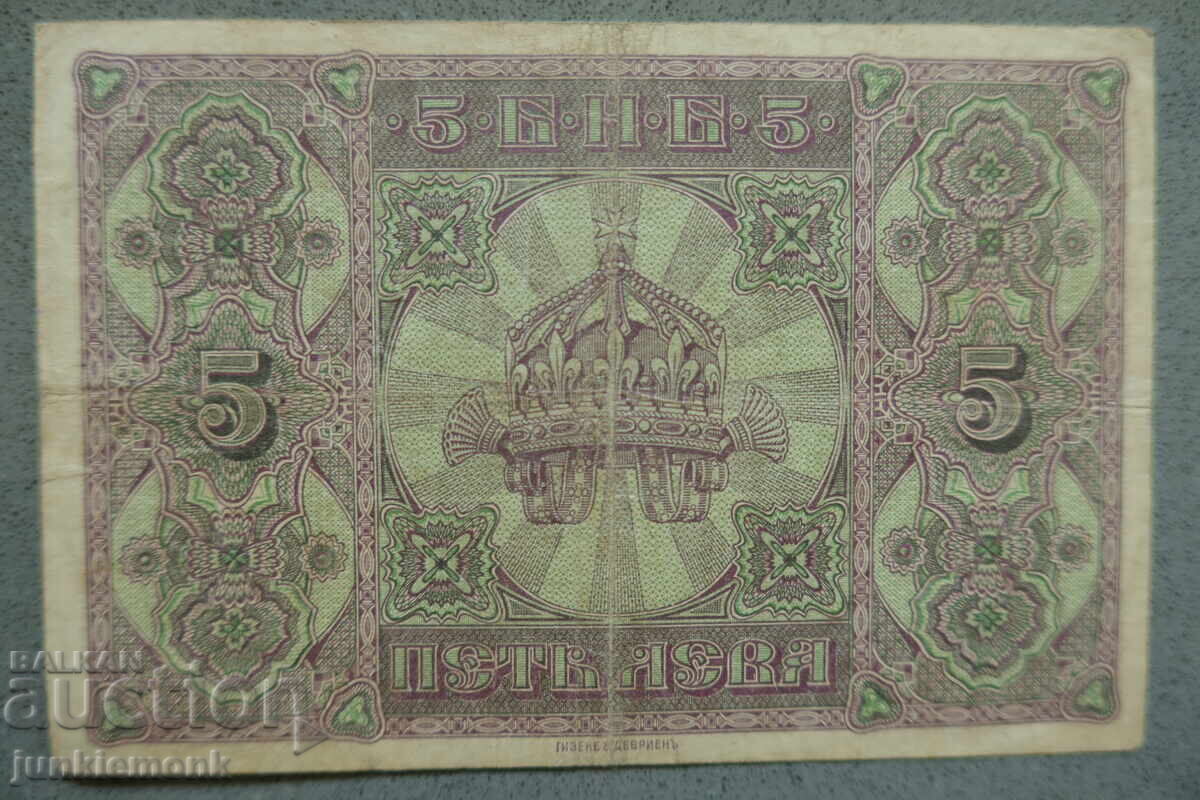 БАНКНОТА 5 ЛЕВА СРЕБРО 1917 г., ДВЕ БУКВИ + БОНУС ! с цена € 0.01 | 0.02 лв.