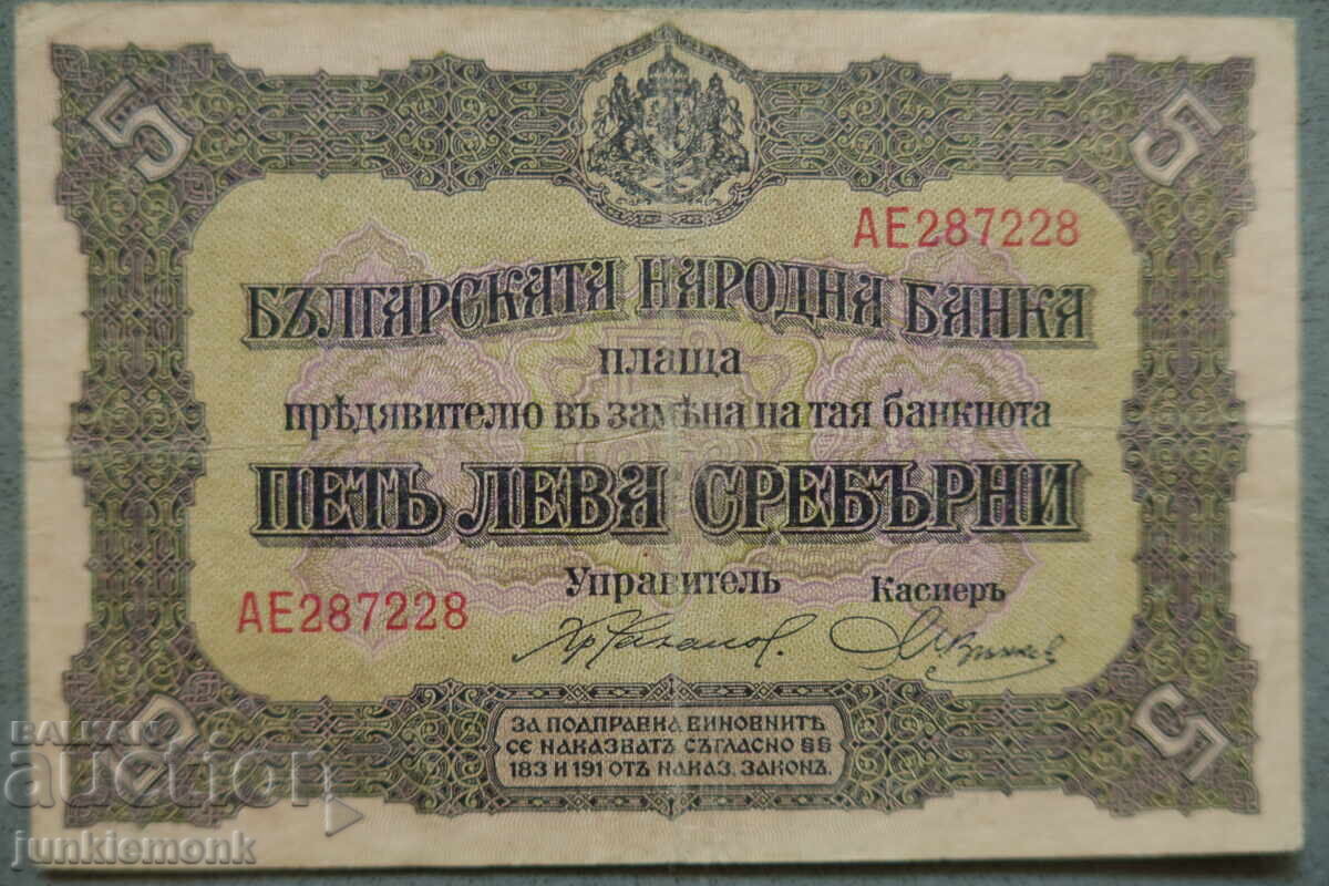 БАНКНОТА 5 ЛЕВА СРЕБРО 1917 г., ДВЕ БУКВИ + БОНУС !