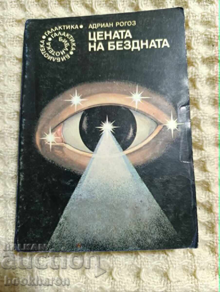 39.Адриан Рогоз: Цената на бездната