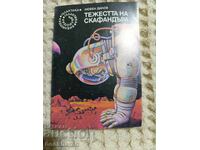 43. Λιούμπεν Ντιλόφ: Το βάρος της διαστημικής στολής