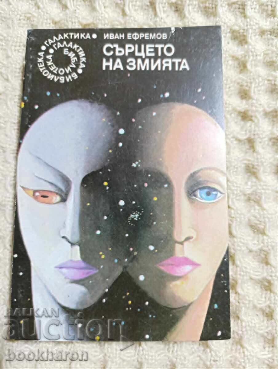 46.Иван Ефремов: Сърцето на змията