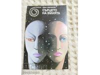 46.Иван Ефремов: Сърцето на змията