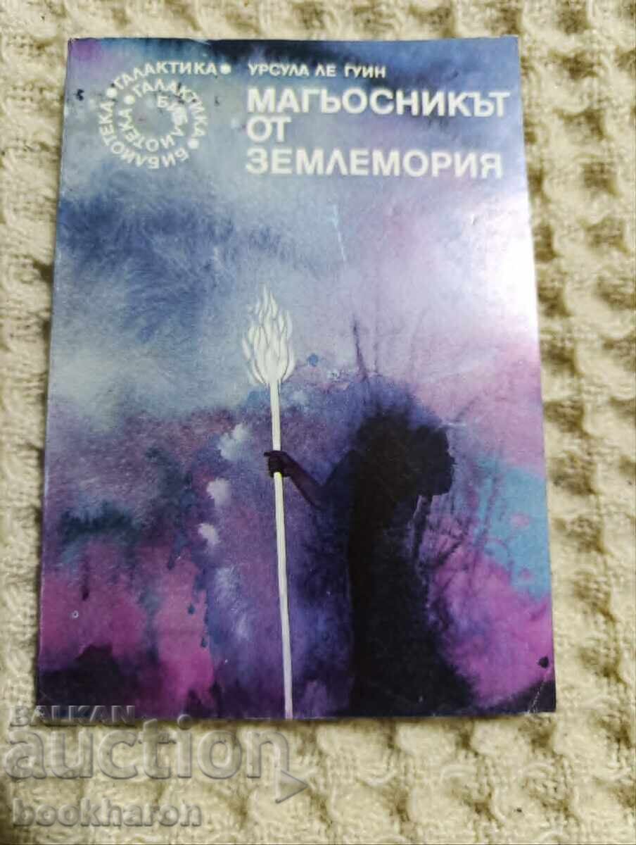 53.Урсула ле Гуин: Магьосникът от Землемория