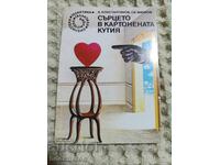 71. K. Konstantinov / St. Minkov: The heart in the cardboard box
