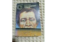 77.Петер Богати: Последният човек