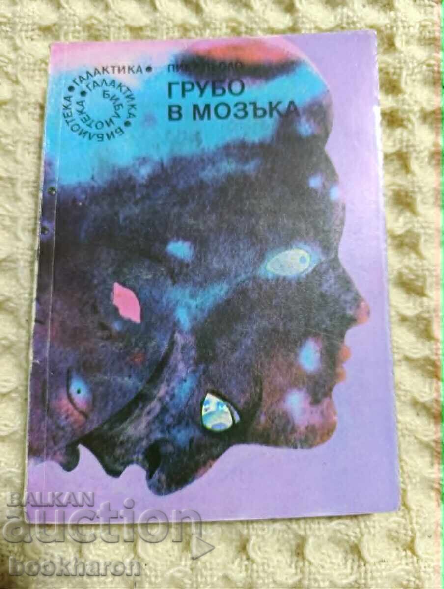 79. Πιέρ Πιολό: Ακατέργαστα στον εγκέφαλο