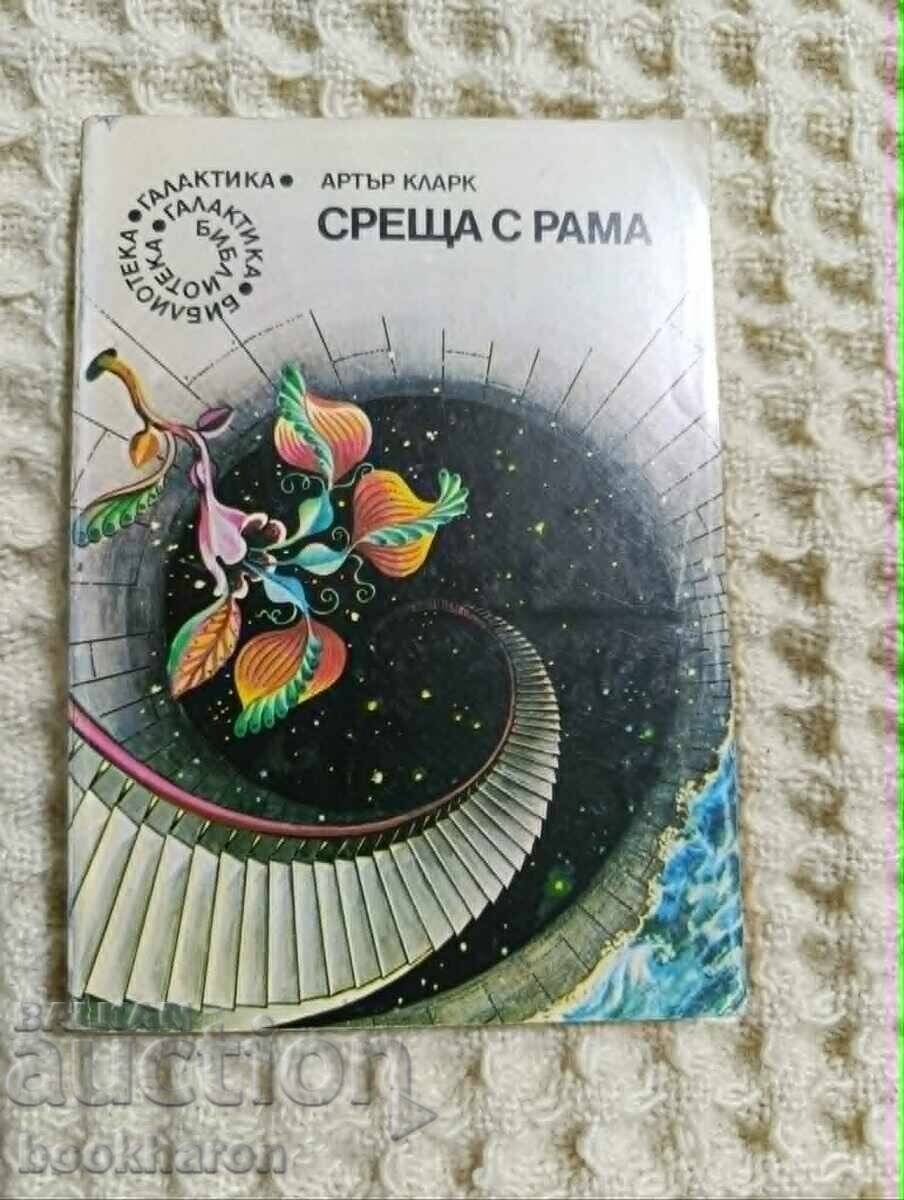 4.А. Кларк: Среща с Рама 4.А. Кларк: Среща с Рама