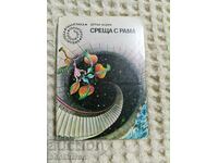 4.А. Кларк: Среща с Рама