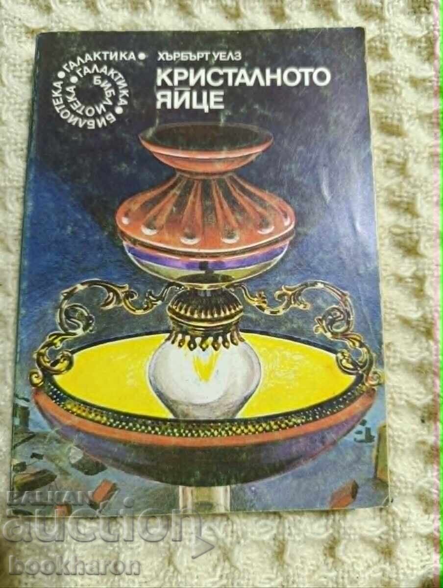 12.Хърбърт Уелз: Кристалното яйце 12.Хърбърт Уелз: Кристалното яйце
