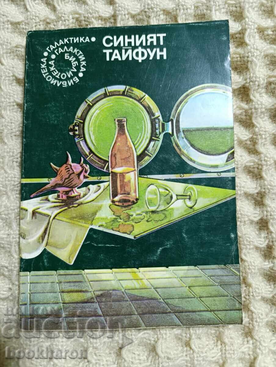 1.Синият тайфун 1.Синият тайфун