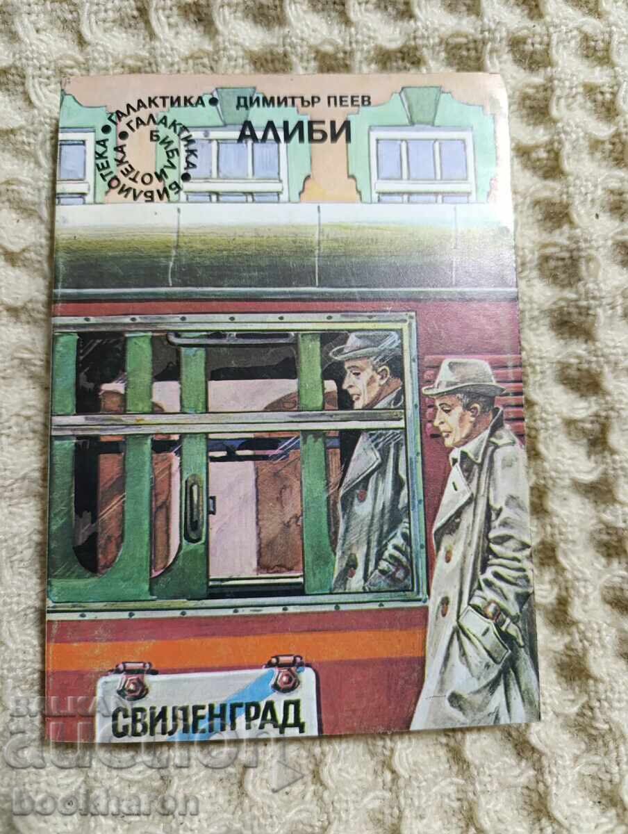 5.Д. Пеев: Алиби 5.Д. Пеев: Алиби