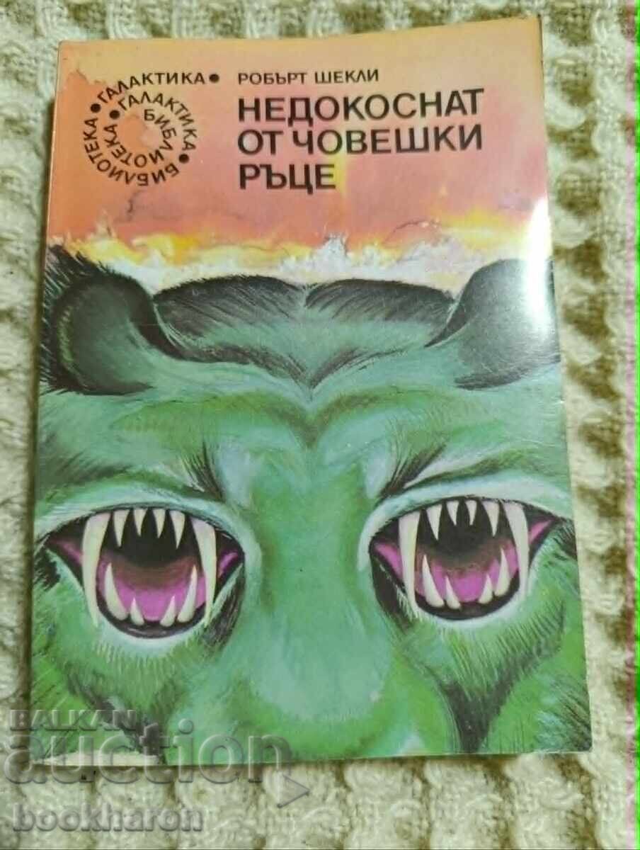 49.Робърт Шекли: Недокоснат от човешки ръце 49.Робърт Шекли: Недокоснат от човешки ръце