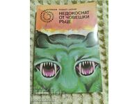 49.Робърт Шекли: Недокоснат от човешки ръце