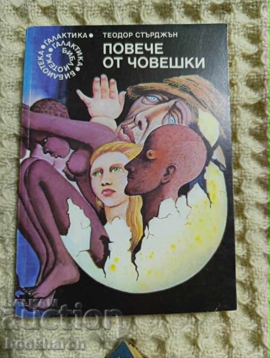 76.Теодор Стърджън: Повече от човешки