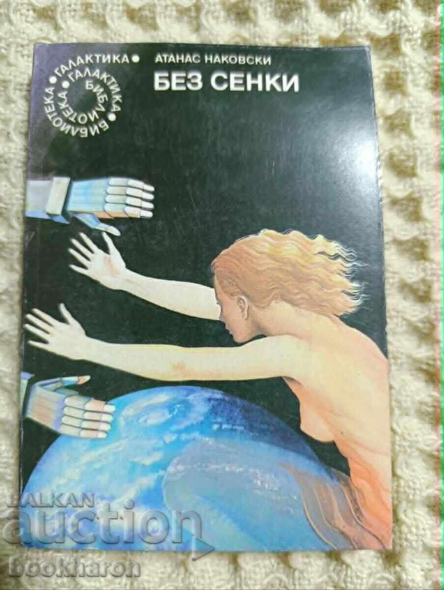 92.Атанас Наковски: Без сенки 92.Атанас Наковски: Без сенки